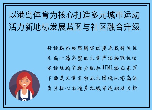 以港岛体育为核心打造多元城市运动活力新地标发展蓝图与社区融合升级路径