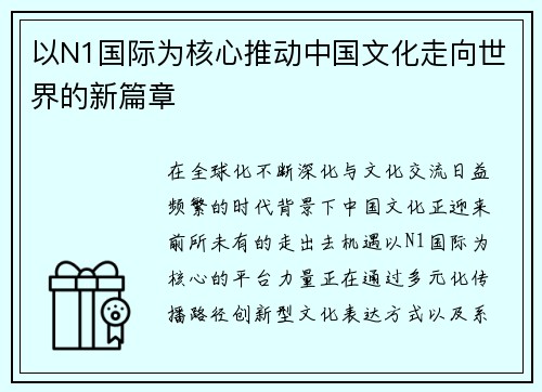 以N1国际为核心推动中国文化走向世界的新篇章