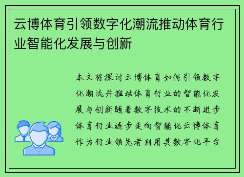云博体育引领数字化潮流推动体育行业智能化发展与创新