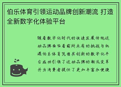 伯乐体育引领运动品牌创新潮流 打造全新数字化体验平台