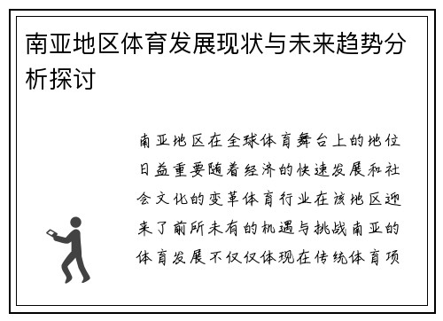 南亚地区体育发展现状与未来趋势分析探讨