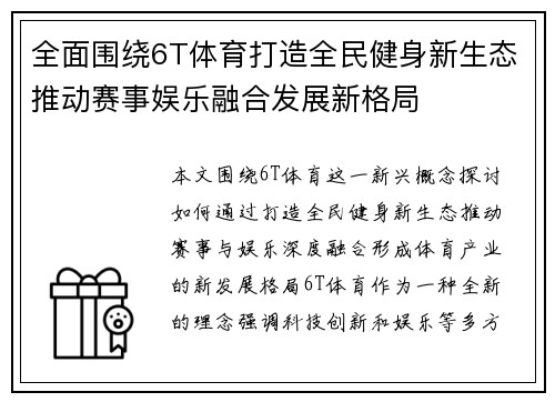 全面围绕6T体育打造全民健身新生态推动赛事娱乐融合发展新格局