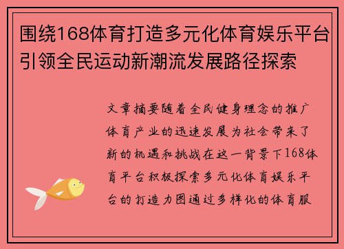 围绕168体育打造多元化体育娱乐平台引领全民运动新潮流发展路径探索