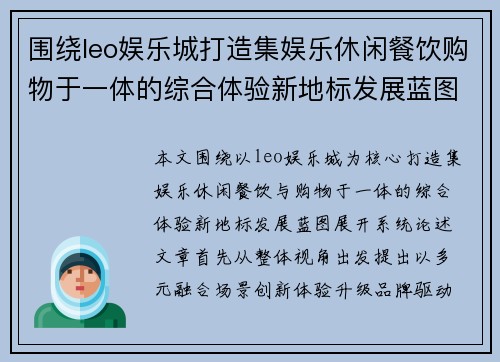 围绕leo娱乐城打造集娱乐休闲餐饮购物于一体的综合体验新地标发展蓝图