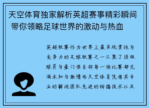 天空体育独家解析英超赛事精彩瞬间 带你领略足球世界的激动与热血