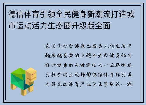 德信体育引领全民健身新潮流打造城市运动活力生态圈升级版全面