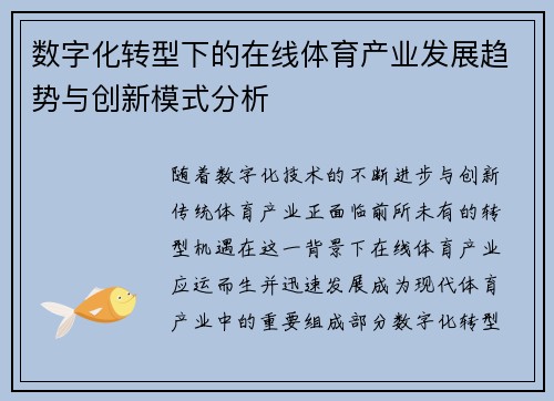 数字化转型下的在线体育产业发展趋势与创新模式分析