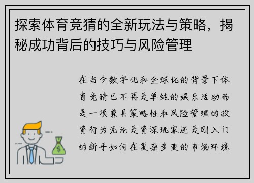 探索体育竞猜的全新玩法与策略，揭秘成功背后的技巧与风险管理