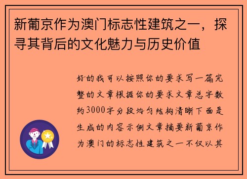 新葡京作为澳门标志性建筑之一，探寻其背后的文化魅力与历史价值