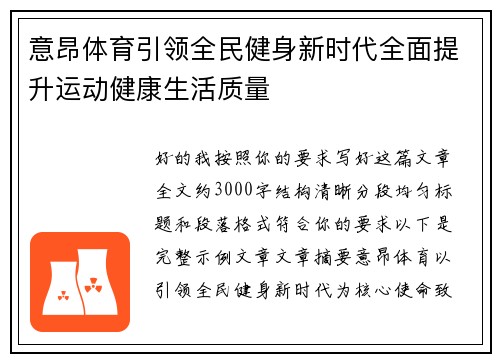 意昂体育引领全民健身新时代全面提升运动健康生活质量
