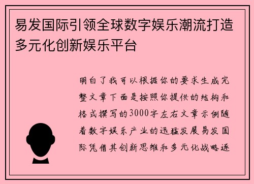 易发国际引领全球数字娱乐潮流打造多元化创新娱乐平台