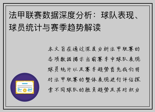 法甲联赛数据深度分析：球队表现、球员统计与赛季趋势解读