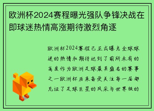 欧洲杯2024赛程曝光强队争锋决战在即球迷热情高涨期待激烈角逐