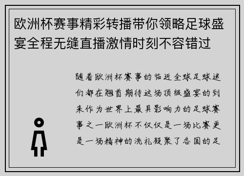 欧洲杯赛事精彩转播带你领略足球盛宴全程无缝直播激情时刻不容错过