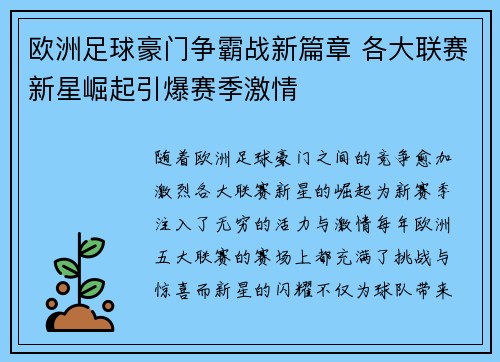 欧洲足球豪门争霸战新篇章 各大联赛新星崛起引爆赛季激情