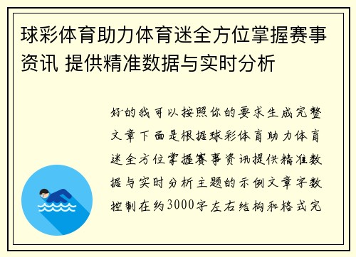 球彩体育助力体育迷全方位掌握赛事资讯 提供精准数据与实时分析