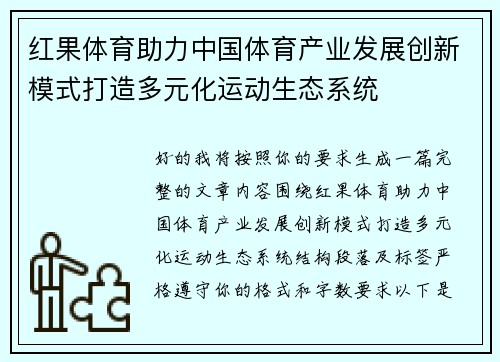 红果体育助力中国体育产业发展创新模式打造多元化运动生态系统