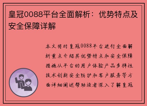 皇冠0088平台全面解析：优势特点及安全保障详解