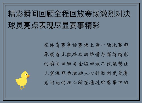 精彩瞬间回顾全程回放赛场激烈对决球员亮点表现尽显赛事精彩