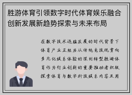 胜游体育引领数字时代体育娱乐融合创新发展新趋势探索与未来布局