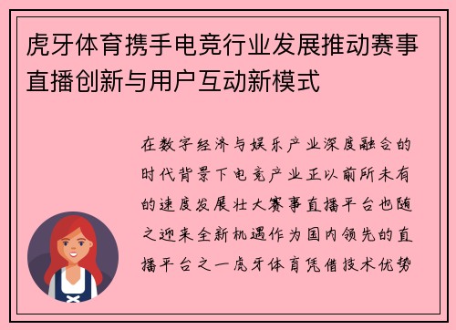 虎牙体育携手电竞行业发展推动赛事直播创新与用户互动新模式