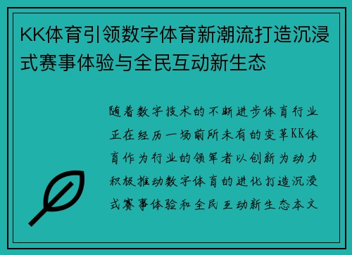 KK体育引领数字体育新潮流打造沉浸式赛事体验与全民互动新生态