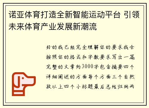 诺亚体育打造全新智能运动平台 引领未来体育产业发展新潮流