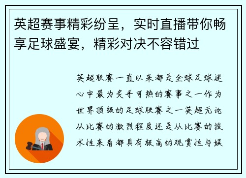英超赛事精彩纷呈，实时直播带你畅享足球盛宴，精彩对决不容错过