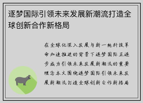逐梦国际引领未来发展新潮流打造全球创新合作新格局