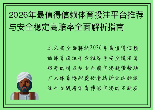 2026年最值得信赖体育投注平台推荐与安全稳定高赔率全面解析指南