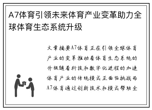 A7体育引领未来体育产业变革助力全球体育生态系统升级