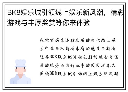 BK8娱乐城引领线上娱乐新风潮，精彩游戏与丰厚奖赏等你来体验