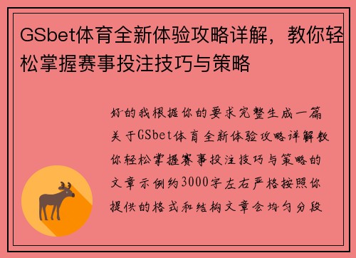 GSbet体育全新体验攻略详解，教你轻松掌握赛事投注技巧与策略