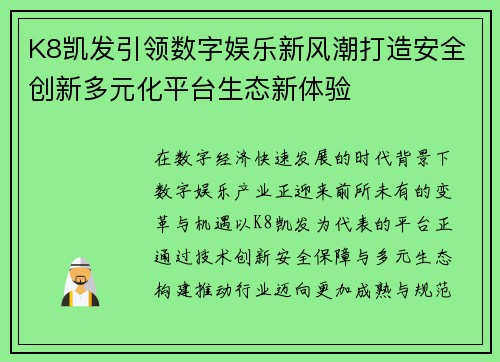 K8凯发引领数字娱乐新风潮打造安全创新多元化平台生态新体验