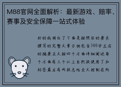 M88官网全面解析：最新游戏、赔率、赛事及安全保障一站式体验
