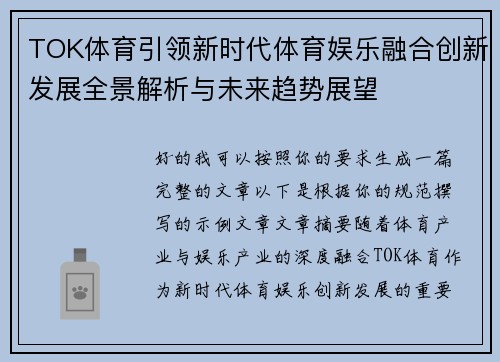 TOK体育引领新时代体育娱乐融合创新发展全景解析与未来趋势展望