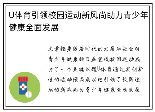 U体育引领校园运动新风尚助力青少年健康全面发展