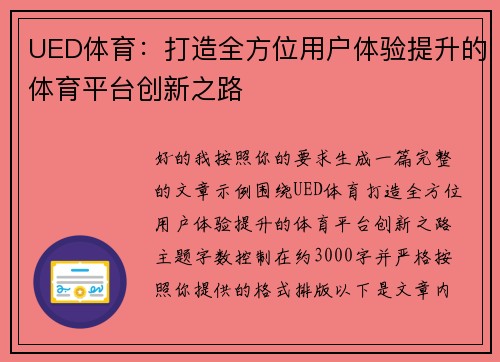 UED体育：打造全方位用户体验提升的体育平台创新之路