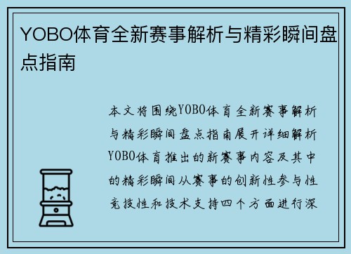 YOBO体育全新赛事解析与精彩瞬间盘点指南