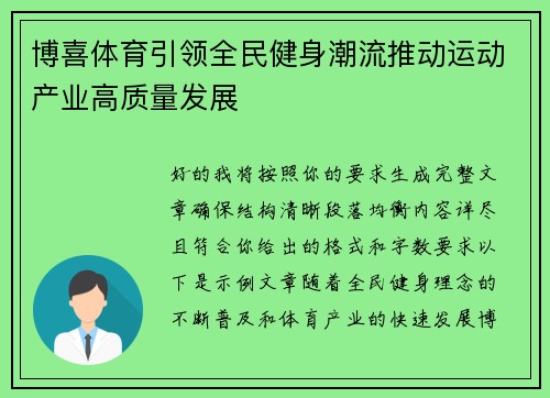 博喜体育引领全民健身潮流推动运动产业高质量发展