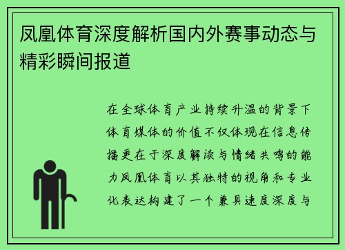 凤凰体育深度解析国内外赛事动态与精彩瞬间报道