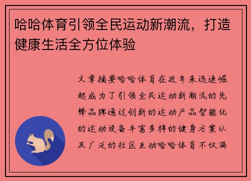 哈哈体育引领全民运动新潮流，打造健康生活全方位体验