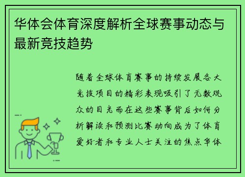 华体会体育深度解析全球赛事动态与最新竞技趋势