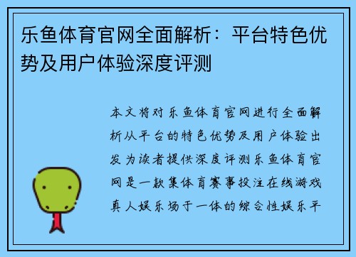 乐鱼体育官网全面解析：平台特色优势及用户体验深度评测
