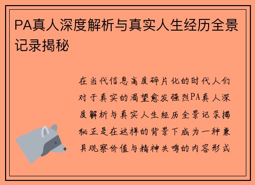 PA真人深度解析与真实人生经历全景记录揭秘