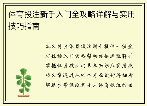 体育投注新手入门全攻略详解与实用技巧指南