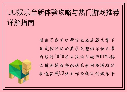 UU娱乐全新体验攻略与热门游戏推荐详解指南