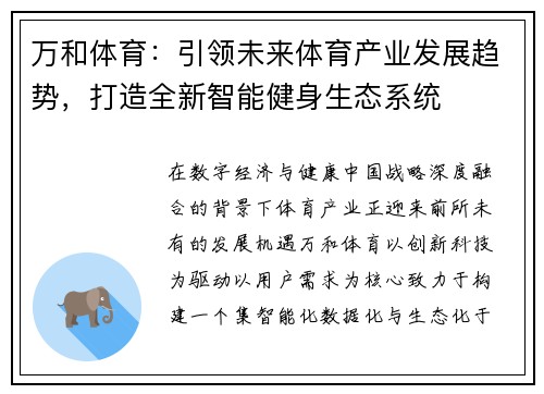 万和体育：引领未来体育产业发展趋势，打造全新智能健身生态系统
