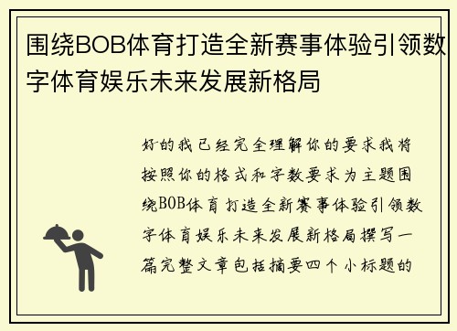 围绕BOB体育打造全新赛事体验引领数字体育娱乐未来发展新格局