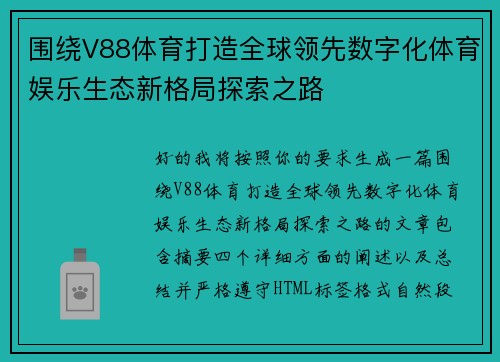 围绕V88体育打造全球领先数字化体育娱乐生态新格局探索之路